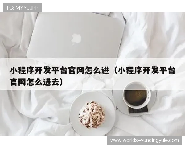 云顶平台网址更新公告，及时获取云顶平台最新官方入口信息