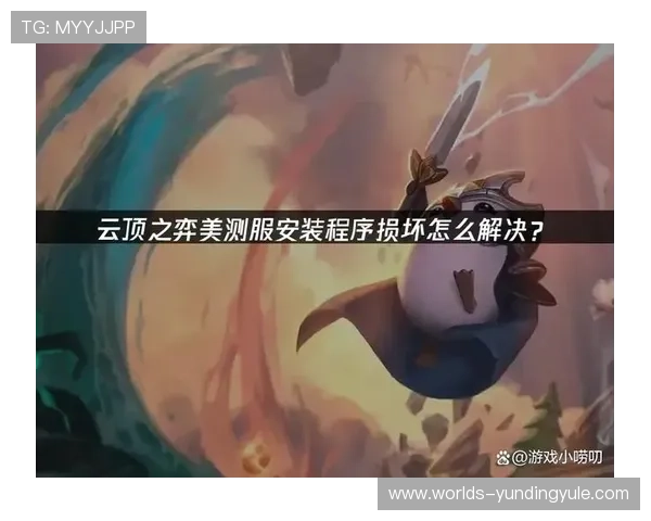 云顶国际官方下载安装过程中遇到问题的解决技巧与常见故障排查方法 云顶国际官方下载安装过程中遇到问题的解决技巧与常见故障排查方法