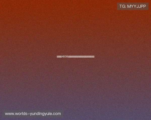 云顶集团4008网址安全登录指南,帮助用户快速顺利进入平台